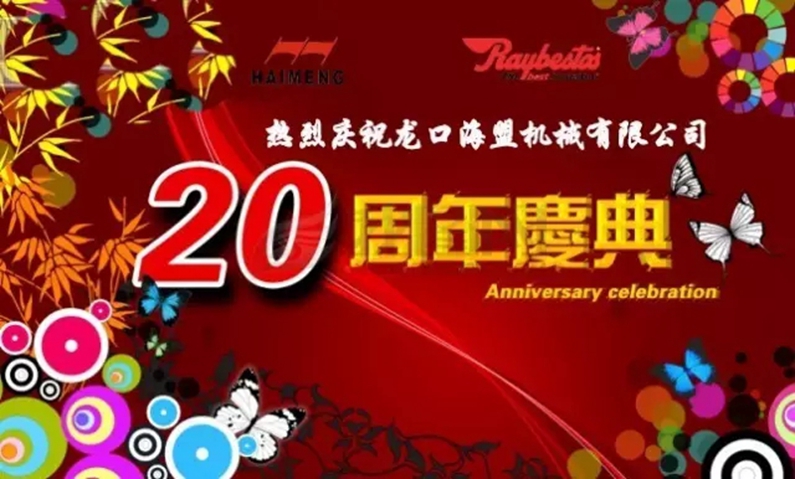 海盟公司20周年生日快樂！